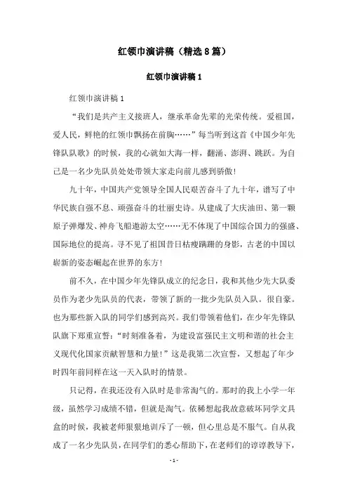 红领巾演讲稿(精选8篇)