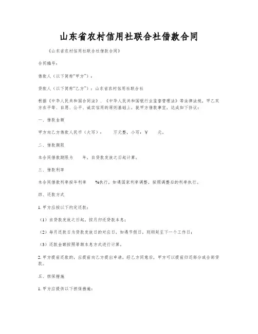 山东省农村信用社联合社借款合同