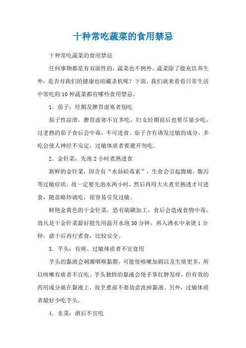 十种常吃蔬菜的食用禁忌