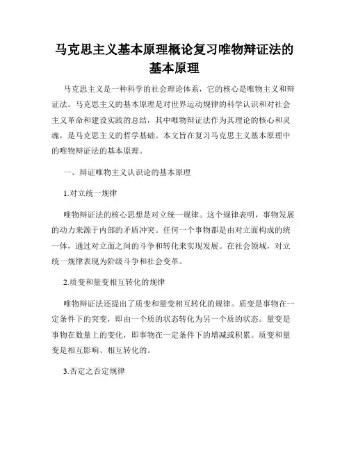 马克思主义基本原理概论复习唯物辩证法的基本原理