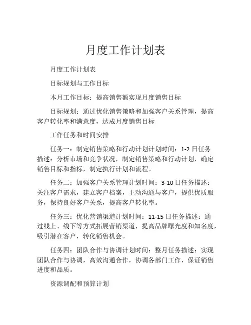 月度工作计划表