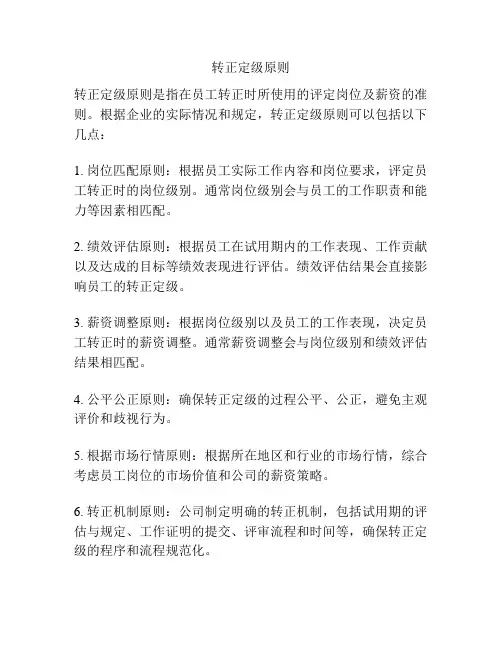 转正定级原则