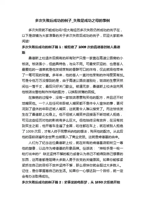 多次失败后成功的例子_失败是成功之母的事例
