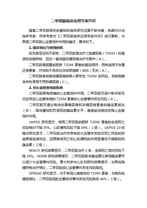二甲双胍临床应用专家共识