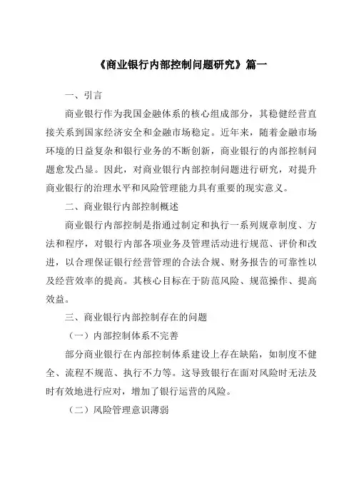 《商业银行内部控制问题研究》范文
