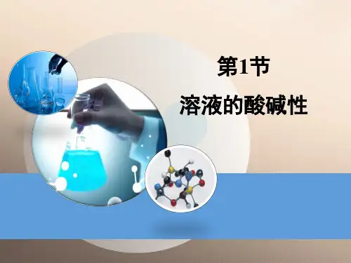 科粤版(2012)初中化学九下  8.1  溶液的酸碱性  课件 _10优秀课件
