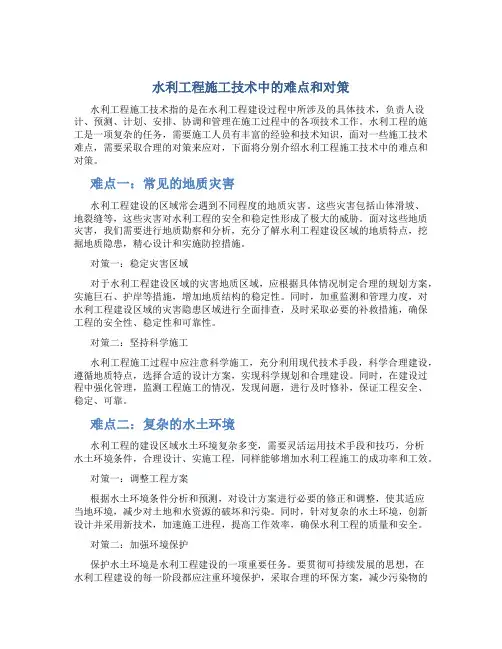 水利工程施工技术中的难点和对策