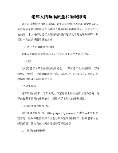老年人的睡眠质量和睡眠障碍