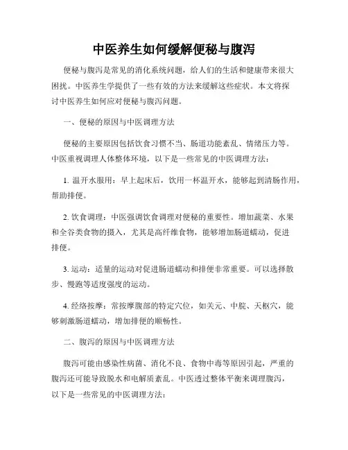 中医养生如何缓解便秘与腹泻