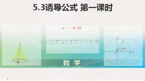 诱导公式第一课时课件-高一数学人教A版(2019)必修第一册