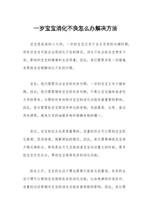 一岁宝宝消化不良怎么办解决方法