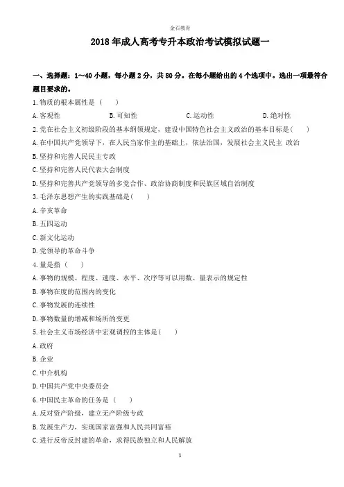2018年成人高考专升本政治考试模拟试题一