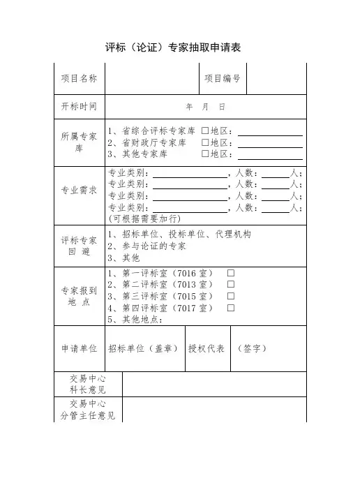 评标论证专家抽取申请表