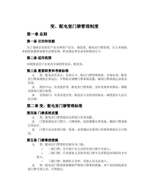 变、配电室门禁管理制度