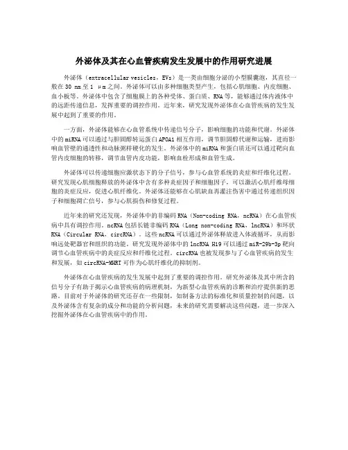 外泌体及其在心血管疾病发生发展中的作用研究进展