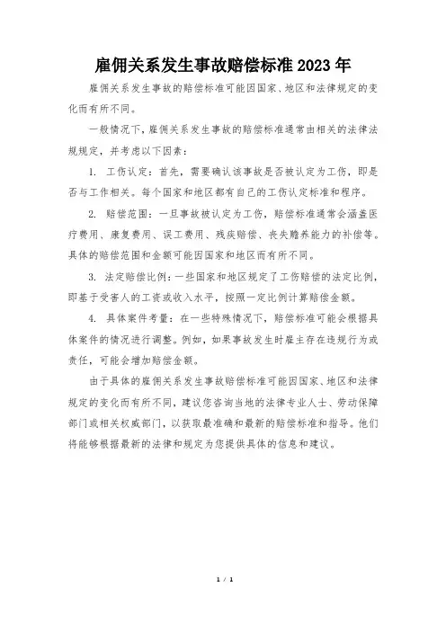 雇佣关系发生事故赔偿标准2023年
