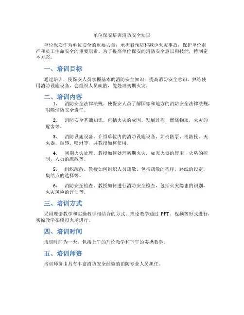 单位保安培训消防安全知识