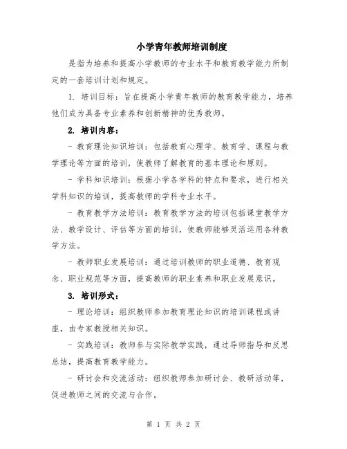 小学青年教师培训制度