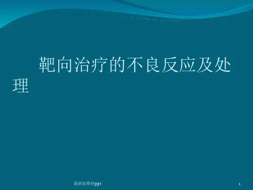 靶向药物的不良反应及处理