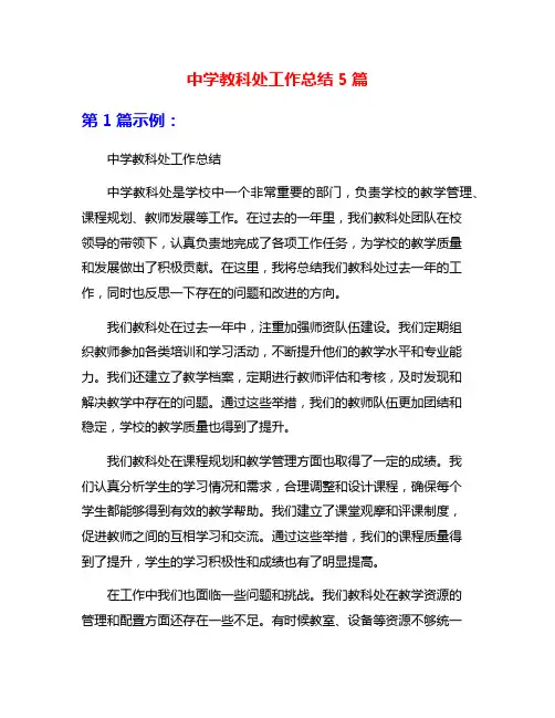 中学教科处工作总结5篇
