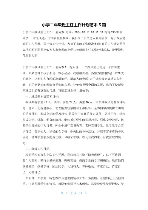 小学二年级班主任工作计划范本5篇
