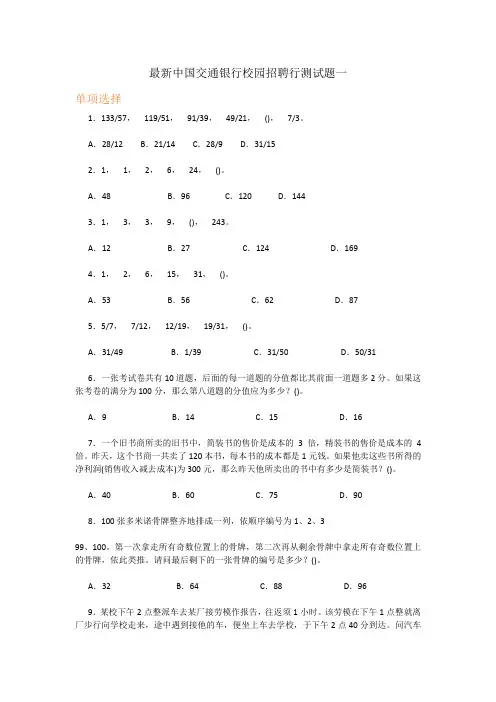 最新中国交通银行校园招聘行测试题(共四套含答案)