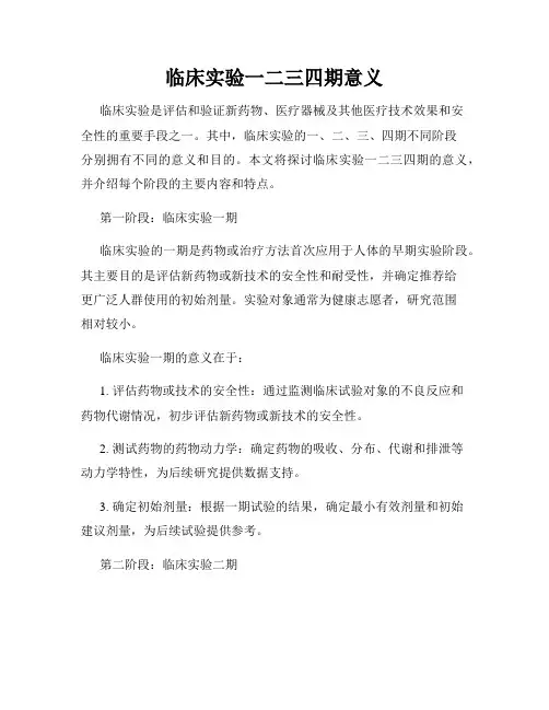 临床实验一二三四期意义