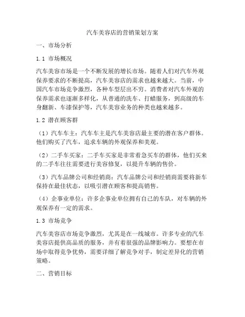 汽车美容店的营销策划方案