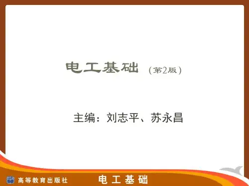 电工技术基础第一章(刘志平)电路基本知识
