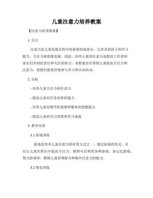 儿童注意力培养教案