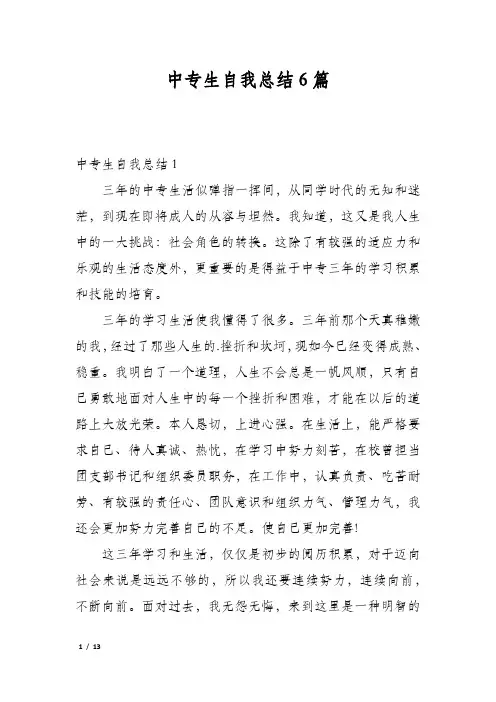 中专生自我总结6篇