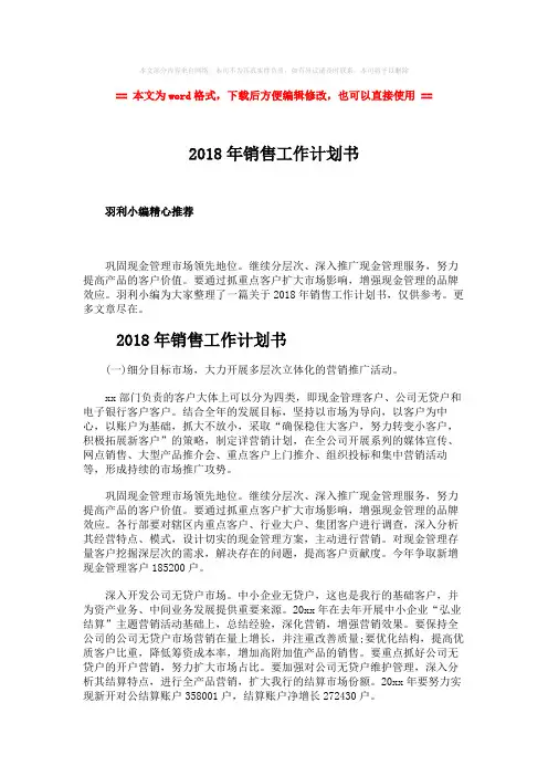 【最新2018】2018年销售工作计划书-实用word文档 (3页)