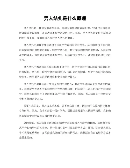男人结扎是什么原理