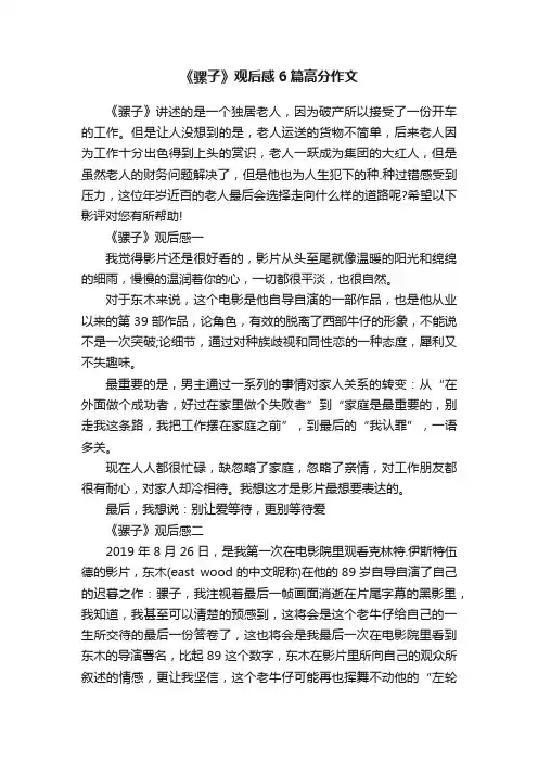 《骡子》观后感6篇高分作文