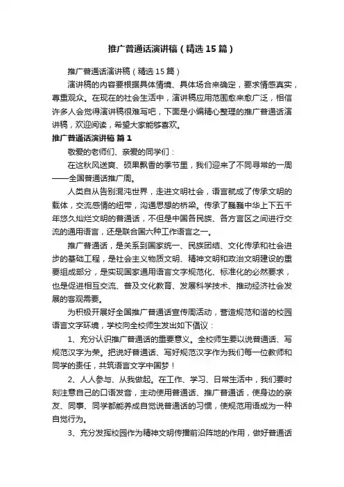 推广普通话演讲稿（精选15篇）