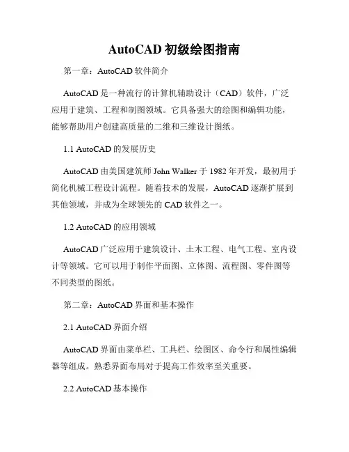 AutoCAD初级绘图指南