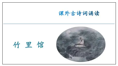 2023-2024学年语文统编版七年级下册同步备课课外古诗词诵读1《竹里馆》课件(共27张PPT)