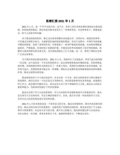 思想汇报2021年1月