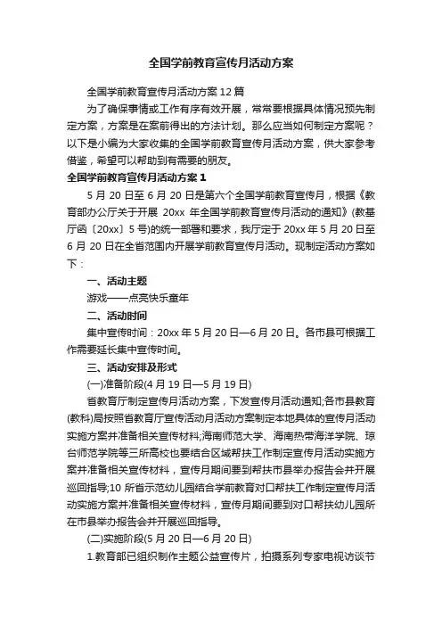 全国学前教育宣传月活动方案