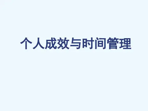 个人成效与时间管理__文创公