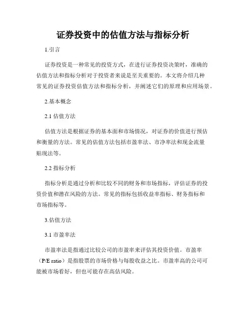 证券投资中的估值方法与指标分析