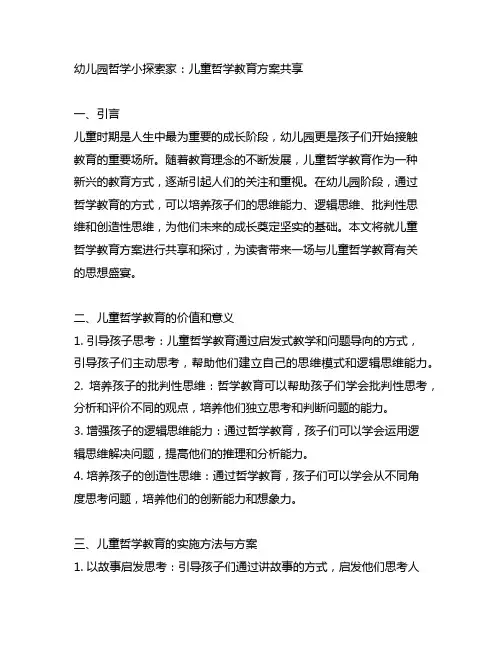 幼儿园哲学小探索家：儿童哲学教育方案分享