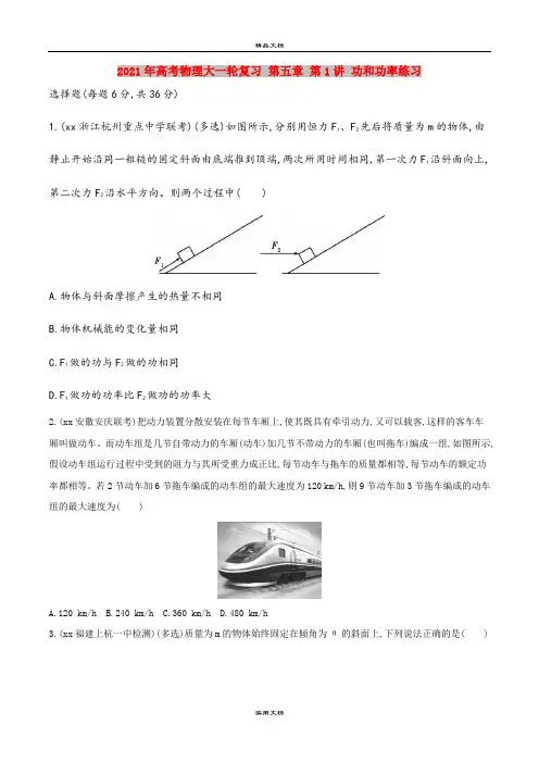 2021年高考物理大一轮复习 第五章 第1讲 功和功率练习