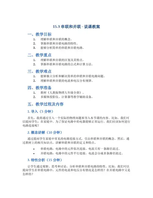 15.3串联和并联说课教案人教版物理九年级全册