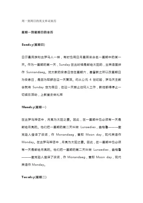 周一到周日的英文单词来历