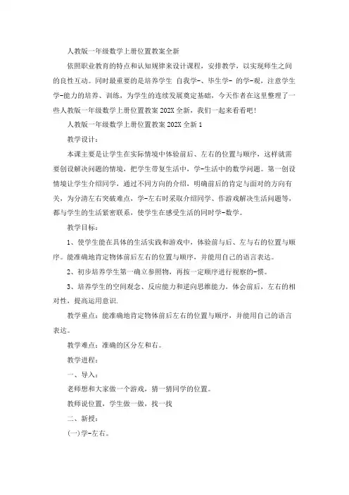 人教版一年级数学上册位置教案全新