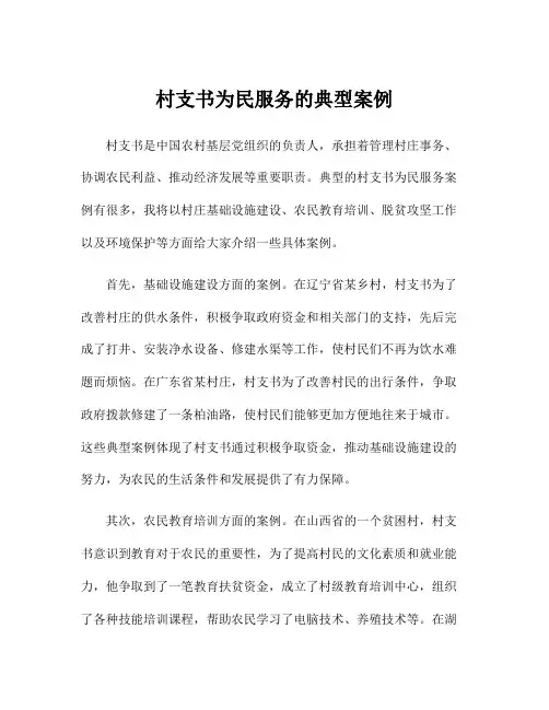 村支书为民服务的典型案例