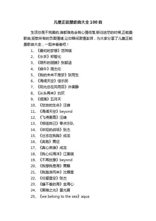 儿童正能量歌曲大全100首