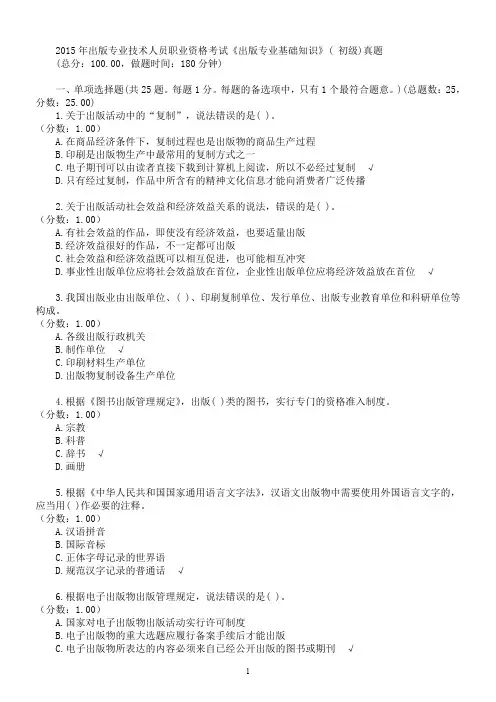 2015年出版专业技术人员职业资格考试《出版专业基础知识》( 初级)真题及答案
