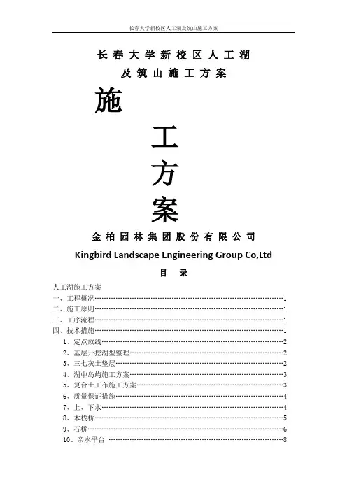 长春大学人工湖及筑山施工方案